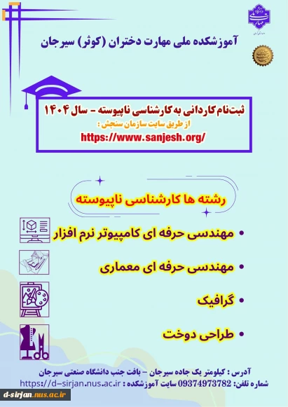 شروع ثبت‌نام و انتخاب رشته 
 پذیرش کاردانی به کارشناسی ناپیوسته - سال ۱۴۰۴ آموزشکده ملی مهارت دختران (کوثر) سیرجان