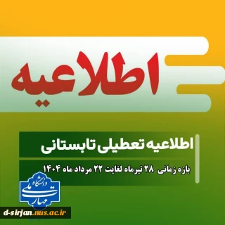 تعطیلات تابستان دانشگاه ملی مهارت مرکز دختران سیرجان