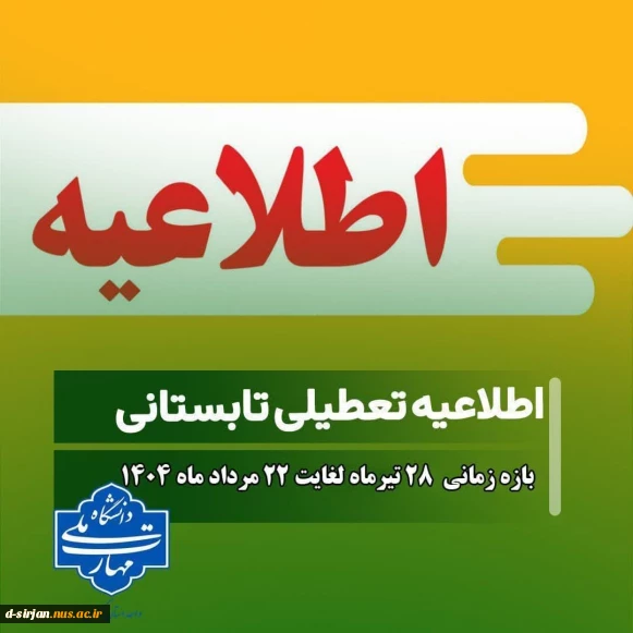 تعطیلات تابستان دانشگاه ملی مهارت مرکز دختران سیرجان