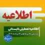 تعطیلات تابستان دانشگاه ملی مهارت مرکز دختران سیرجان