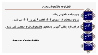 بازه امتحانی نیمه دوم سال تحصیلی 03-04