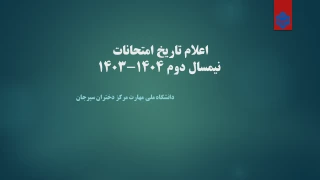 برنامه امتحانات نیمسال دوم 1404-1403