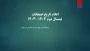برنامه امتحانات نیمسال دوم 1404-1403