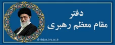 دفتر مقام معظم رهبری