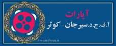 کانال آپارات آموزشکده کوثر