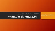 سامانه کتابخانه و نمایشگاه مجازی کتاب دانشگاه ملی مهارت (جهت استفاده اساتیدمحترم  و داشجویان گرامی)