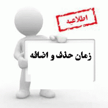 اطلاعیه زمانبندی حذف و اضافه 2